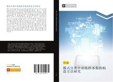 Capa do livro de 模式分类中训练样本集的构造方法研究 