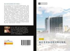 Bookcover of 飯店業者創業模式與市場進入