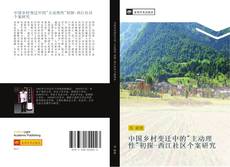 Bookcover of 中国乡村变迁中的"主动理性"初探-西江社区个案研究