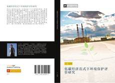 Bookcover of 低碳经济范式下环境保护评价研究