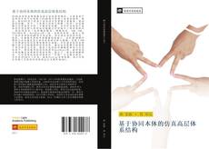 Capa do livro de 基于协同本体的仿真高层体系结构 