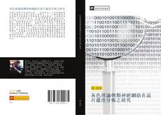 Capa do livro de 灰色理論與類神經網絡在晶片溫度分佈之研究 