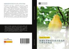 Capa do livro de 新疆的梨种质资源评价及核心种质库构建 