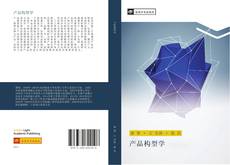 Capa do livro de 产品构型学 