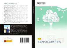 Capa do livro de 互联网互联互通博弈研究 