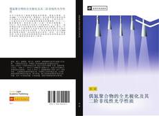 Bookcover of 偶氮聚合物的全光极化及其二阶非线性光学性质