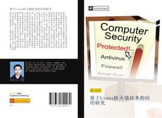 Bookcover of 基于Linux防火墙技术的应用研究