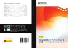 Capa do livro de 现代汉语假设句的认知语用研究 