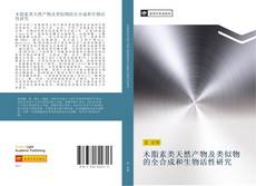 Capa do livro de 木脂素类天然产物及类似物的全合成和生物活性研究 