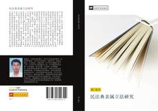 Capa do livro de 民法典亲属立法研究 