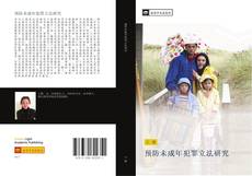 Bookcover of 预防未成年犯罪立法研究