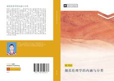 Capa do livro de 规范伦理学的内涵与分类 