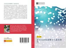 Portada del libro de 企业知识资源整合与服务研究