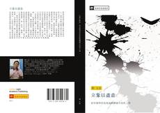 Capa do livro de 立象以盡意 