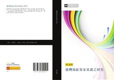 Bookcover of 臺灣地區客家童謠之研究