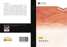 Bookcover of 第四种批评