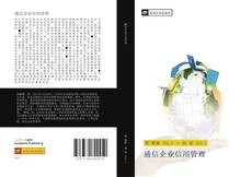 Portada del libro de 通信企业信用管理