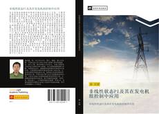 Capa do livro de 非线性状态PI及其在发电机组控制中应用 