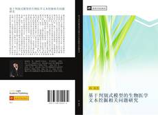 Portada del libro de 基于判别式模型的生物医学文本挖掘相关问题研究