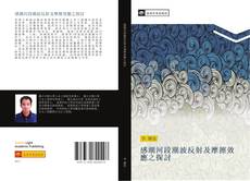 Capa do livro de 感潮河段潮波反射及摩擦效應之探討 