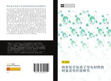 Bookcover of 纳米复合氧离子导电材料的制备及电性能研究