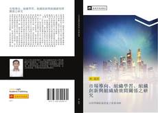 Bookcover of 市場導向、組織學習、組織創新與組織績效間關係之研究