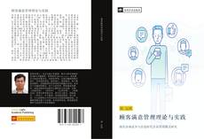 Capa do livro de 顾客满意管理理论与实践 