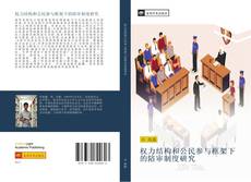 Bookcover of 权力结构和公民参与框架下的陪审制度研究