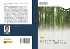 Bookcover of 孔孟之间的“性”论研究——以郭店、上博简为基础