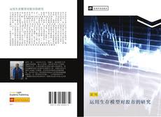 Capa do livro de 运用生存模型对股市的研究 