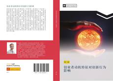 Bookcover of 创业者动机特征对创新行为影响