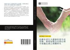 Capa do livro de 高雄市老年人健康促進生活型態、休閒知覺自由與心理幸福滿足感之相關研究 