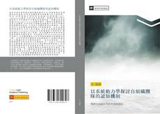 Capa do livro de 以系統動力學探討自組織團隊的認知機制 