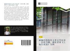 Capa do livro de 被操控的海外文革文学汉译—以程乃珊、潘佐君译《上海生死劫》为例 