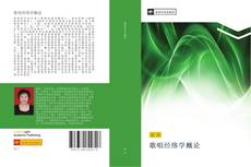 Bookcover of 歌唱经络学概论