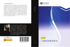 Bookcover of 土地征收制度研究