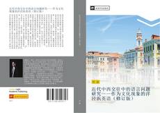 Bookcover of 近代中西交往中的语言问题研究——作为文化现象的洋泾浜英语（修订版）