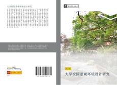 Capa do livro de 大学校园景观环境设计研究 