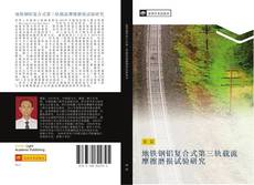 Bookcover of 地铁钢铝复合式第三轨载流摩擦磨损试验研究