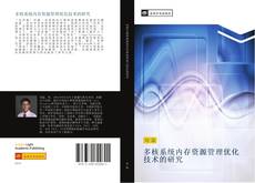 Capa do livro de 多核系统内存资源管理优化技术的研究 