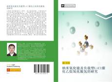 Portada del libro de 纳米氧化镱及负载型LiCl催化乙烷氧化脱氢的研究