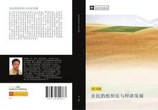 Capa do livro de 农民的组织化与经济发展 