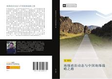 Bookcover of 地缘政治动态与中国地缘战略之路