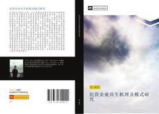 Capa do livro de 民营企业共生机理及模式研究 