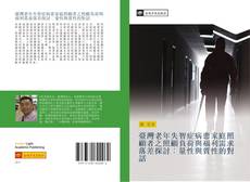 Bookcover of 臺灣老年失智症病患家庭照顧者之照顧負荷與福利需求落差探討︰量性與質性的對話