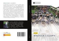 Bookcover of 缅甸近代民族主义运动研究