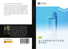 Bookcover of 基于可用性的手机交互界面设计研究