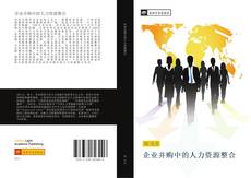 Portada del libro de 企业并购中的人力资源整合