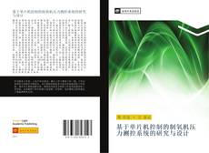 Capa do livro de 基于单片机控制的制氧机压力测控系统的研究与设计 