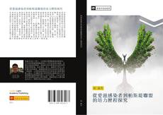 Bookcover of 從愛滋感染者到帕斯堤聯盟的培力歷程探究